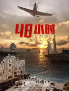 48小时电影海报
