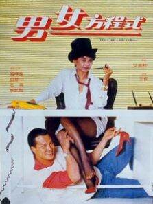 男女方程式