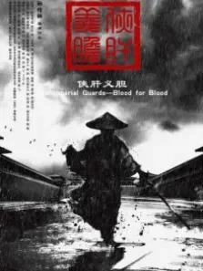 侠肝义胆电影海报
