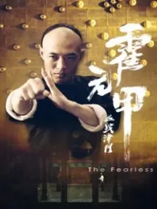 霍元甲血战津门电影海报