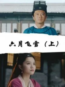 六月飞雪（上）电影海报