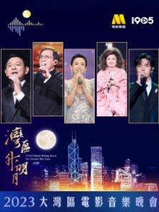 湾区升明月2023大湾区电影音乐晚会纯享版