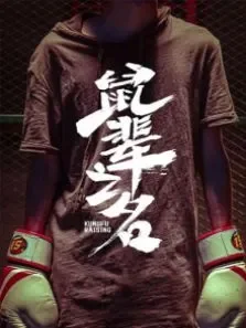 鼠辈之名电影海报