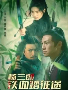 杨三郎铁血踏征途电影海报
