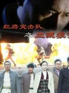 红鹰突击队之血溅狼湾电影海报