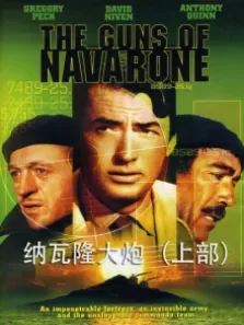 纳瓦隆大炮·上部（译制配音版）电影海报