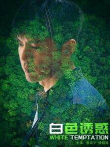 白色诱惑