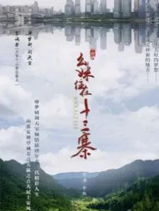 幺妹住在十三寨电影海报