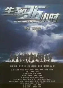 生死96小时电影海报