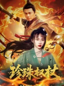 珍珠权杖电影海报