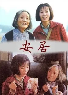 安居电影海报