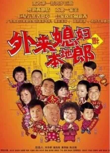 外来媳妇本地郎电影海报