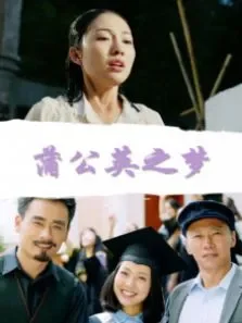 蒲公英之梦电影海报