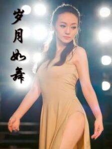 岁月如舞