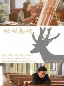 呦呦鹿鸣电影海报