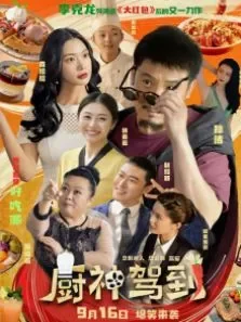 厨神驾到电影海报
