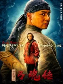 骆驼客3-弓魂传电影海报