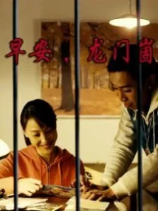 早安，龙门崮电影海报