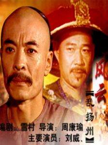 风云乱扬州