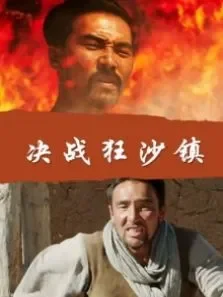 决战狂沙镇电影海报