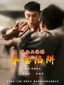 热血上海滩之夺宝陷阱电影海报