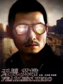 无畏·英雄电影海报