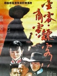 金客商客镖客电影海报