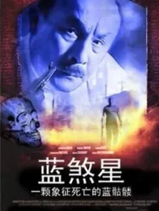 兰煞星电影海报