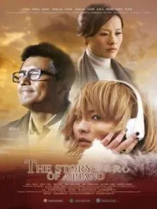 琴动我心（高清）电影海报