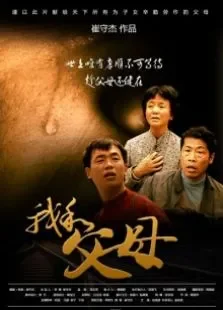 我和父母电影海报