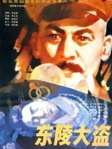 东陵大盗1电影海报