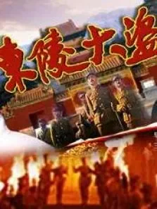 东陵大盗4电影海报