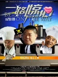 一路惊心 高清电影海报