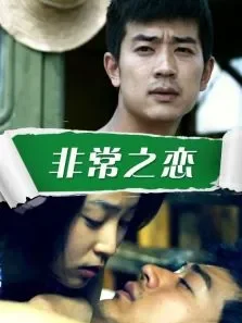 非常之恋 预告片1电影海报