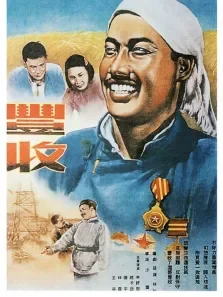 丰收中文版电影海报