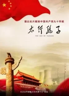 太行骄子电影海报
