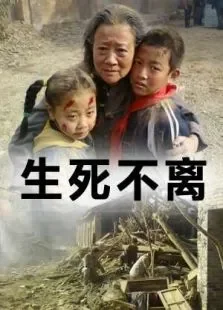 生死不离电影海报