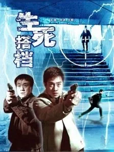 生死搭档  欧 美国版电影海报