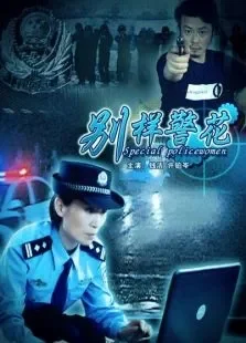 别样警花电影海报