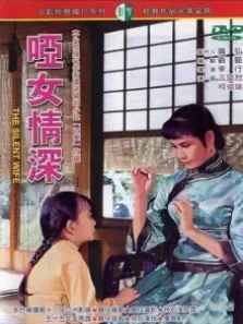 哑女情深电影海报