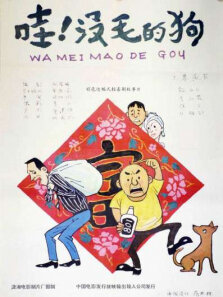 哇没毛的狗