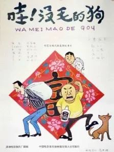 哇没毛的狗电影海报