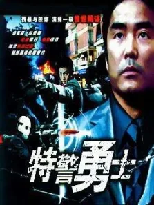 特警勇士（高清黄家诺）电影海报