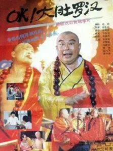 ok大肚罗汉电影海报