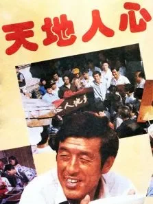 天地人心电影海报