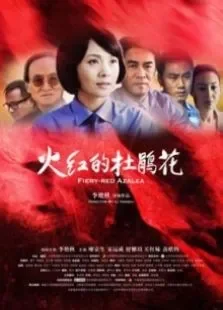 火红的杜鹃花电影海报
