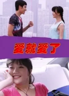爱就爱了电影海报