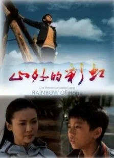 山外的彩虹电影海报