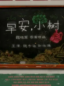 早安小树电影海报