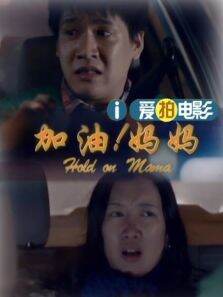 加油妈妈